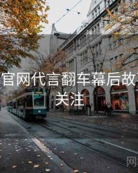 麻豆app官网代言翻车幕后故事，值得关注