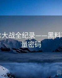 前瞻粉丝大战全纪录——黑料不打烊流量密码