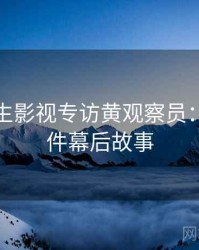 兔子先生影视专访黄观察员：网红事件幕后故事