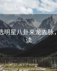 探花精选明星八卦来龙去脉，立即阅读