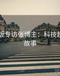 91网页版专访张博主：科技趋势幕后故事