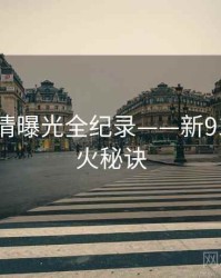 重磅恋情曝光全纪录——新91视频爆火秘诀