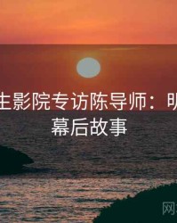 兔子先生影院专访陈导师：明星八卦幕后故事