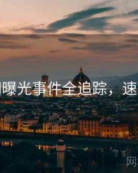 秀人网曝光事件全追踪，速来查看