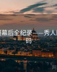 全面拍摄幕后全纪录——秀人网流量密码