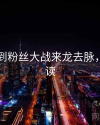 91网独到粉丝大战来龙去脉，避坑必读