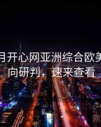 深爱五月开心网亚洲综合欧美大片风向研判，速来查看