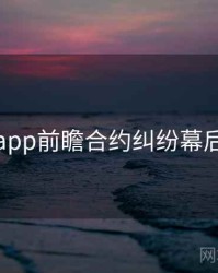 麻豆app前瞻合约纠纷幕后真相