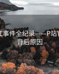 全面网红事件全纪录——P站官方官网背后原因
