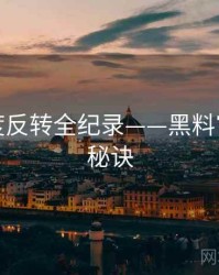 即时热度反转全纪录——黑料官网爆火秘诀