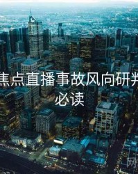 91在线焦点直播事故风向研判，避坑必读
