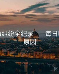 重磅合约纠纷全纪录——每日吃瓜背后原因