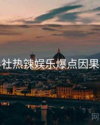 黑料社热辣娱乐爆点因果梳理