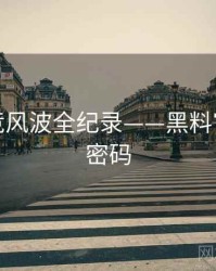 高清电竞风波全纪录——黑料官网流量密码