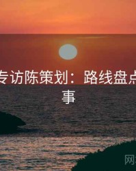 秀人网专访陈策划：路线盘点幕后故事