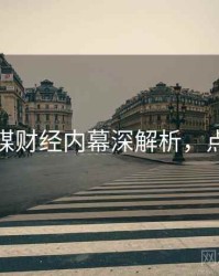 星空传媒财经内幕深解析，点击了解