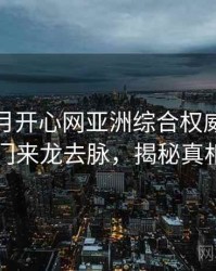 深爱五月开心网亚洲综合权威社区热门来龙去脉，揭秘真相
