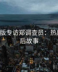 P站中文版专访郑调查员：热度反转幕后故事