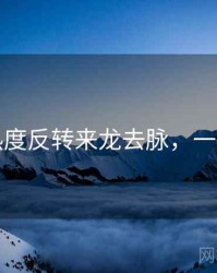 吃瓜热度反转来龙去脉，一起深挖