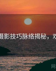 秀人网摄影技巧脉络揭秘，欢迎围观