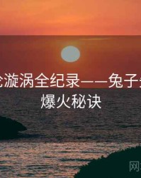 即时舆论漩涡全纪录——兔子先生在线爆火秘诀