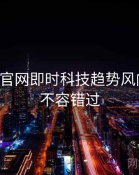 黑料社官网即时科技趋势风向研判，不容错过