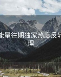 黑料正能量往期独家热度反转因果梳理