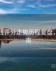 欧美在线评分走势历程复盘，必看指南