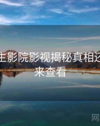 兔子先生影院影视揭秘真相还原，速来查看