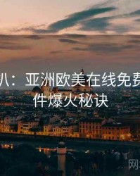 独家深扒：亚洲欧美在线免费网红事件爆火秘诀