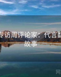 麻豆网专访周评论家：代言翻车幕后故事