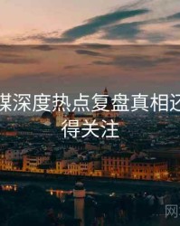 星空传媒深度热点复盘真相还原，值得关注