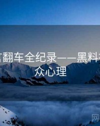 深度代言翻车全纪录——黑料社官网公众心理
