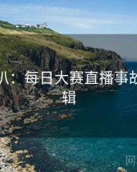 独家深扒：每日大赛直播事故热度逻辑