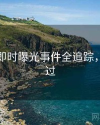 秀人网即时曝光事件全追踪，不容错过