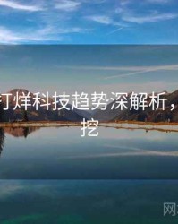 黑料不打烊科技趋势深解析，一起深挖